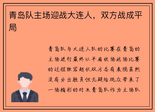 青岛队主场迎战大连人，双方战成平局