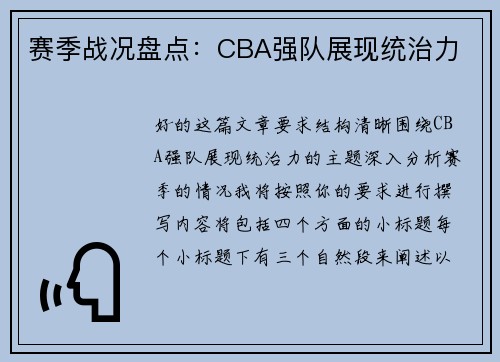 赛季战况盘点：CBA强队展现统治力