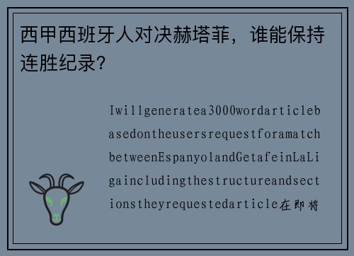 西甲西班牙人对决赫塔菲，谁能保持连胜纪录？