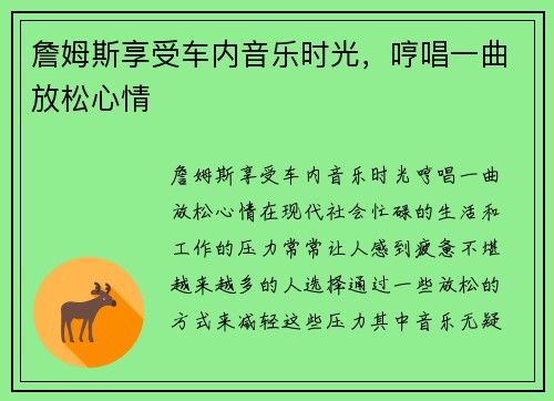 詹姆斯享受车内音乐时光，哼唱一曲放松心情