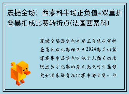 震撼全场！西索科半场正负值+双重折叠暴扣成比赛转折点(法国西索科)