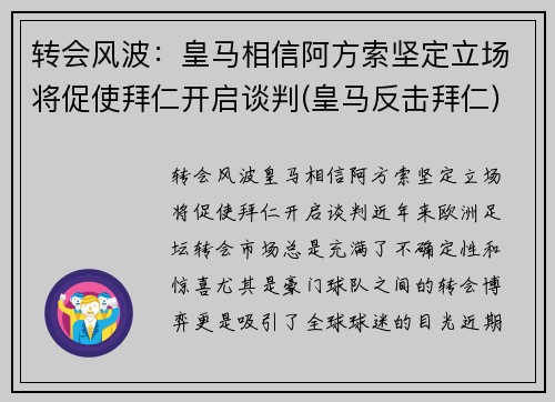 转会风波：皇马相信阿方索坚定立场将促使拜仁开启谈判(皇马反击拜仁)