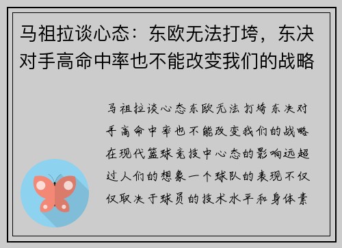 马祖拉谈心态：东欧无法打垮，东决对手高命中率也不能改变我们的战略