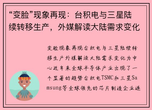 “变脸”现象再现：台积电与三星陆续转移生产，外媒解读大陆需求变化