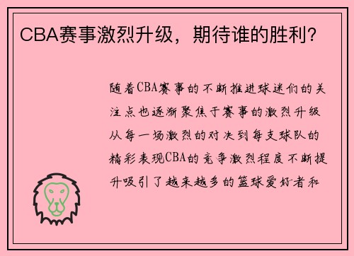 CBA赛事激烈升级，期待谁的胜利？