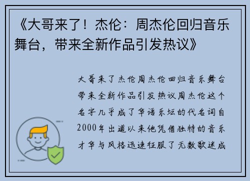 《大哥来了！杰伦：周杰伦回归音乐舞台，带来全新作品引发热议》