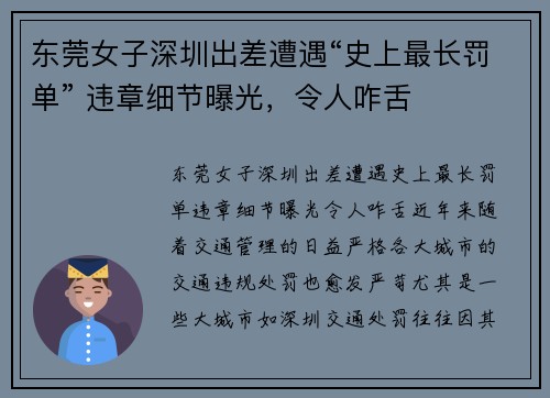东莞女子深圳出差遭遇“史上最长罚单” 违章细节曝光，令人咋舌