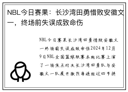 NBL今日赛果：长沙湾田勇惜败安徽文一，终场前失误成致命伤