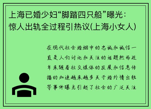 上海已婚少妇“脚踏四只船”曝光：惊人出轨全过程引热议(上海小女人)