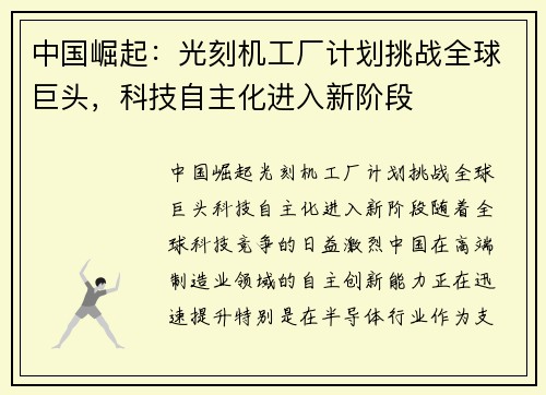 中国崛起：光刻机工厂计划挑战全球巨头，科技自主化进入新阶段
