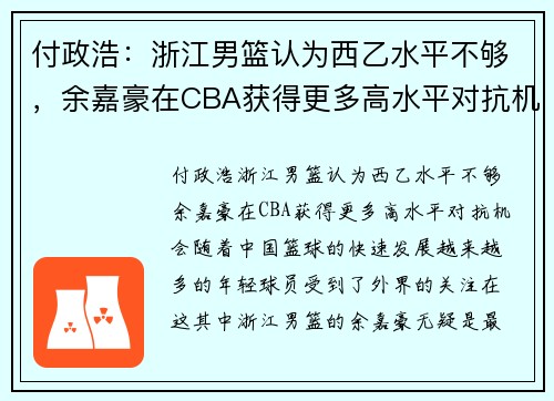 付政浩：浙江男篮认为西乙水平不够，余嘉豪在CBA获得更多高水平对抗机会