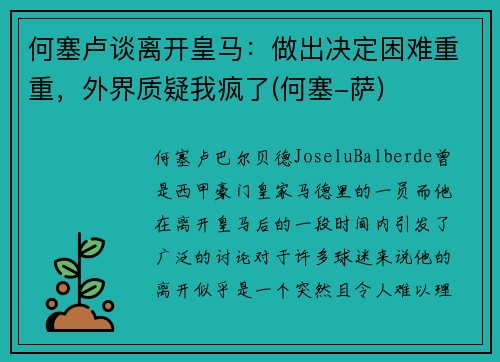 何塞卢谈离开皇马：做出决定困难重重，外界质疑我疯了(何塞-萨)