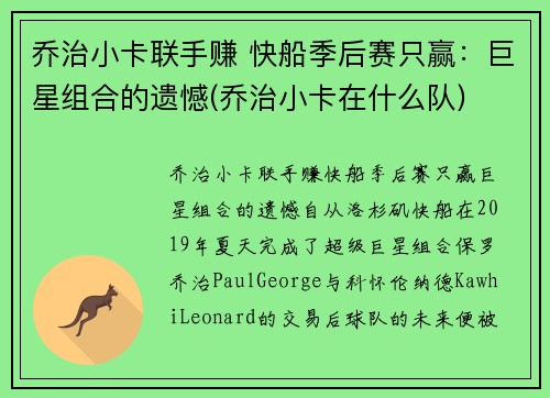 乔治小卡联手赚 快船季后赛只赢：巨星组合的遗憾(乔治小卡在什么队)