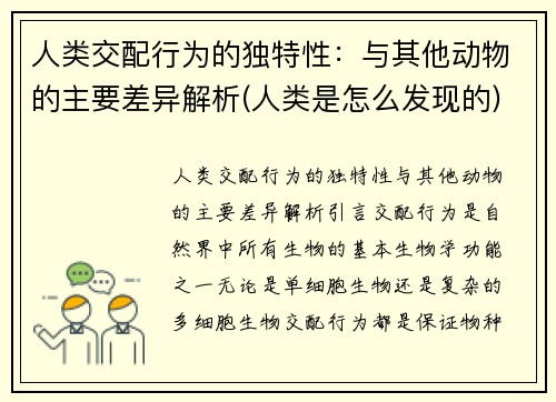 人类交配行为的独特性：与其他动物的主要差异解析(人类是怎么发现的)