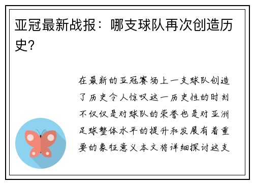 亚冠最新战报：哪支球队再次创造历史？
