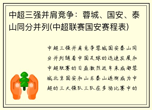 中超三强并肩竞争：蓉城、国安、泰山同分并列(中超联赛国安赛程表)