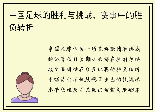 中国足球的胜利与挑战，赛事中的胜负转折