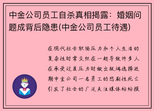 中金公司员工自杀真相揭露：婚姻问题成背后隐患(中金公司员工待遇)