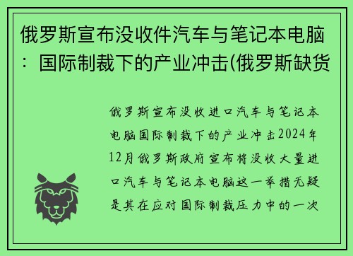 俄罗斯宣布没收件汽车与笔记本电脑：国际制裁下的产业冲击(俄罗斯缺货)