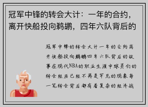 冠军中锋的转会大计：一年的合约，离开快船投向鹈鹕，四年六队背后的故事