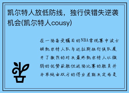 凯尔特人放低防线，独行侠错失逆袭机会(凯尔特人cousy)