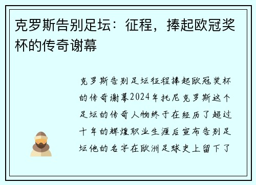 克罗斯告别足坛：征程，捧起欧冠奖杯的传奇谢幕