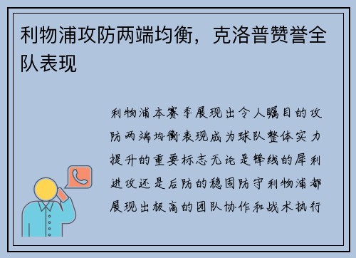 利物浦攻防两端均衡，克洛普赞誉全队表现