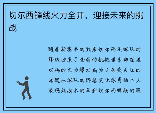切尔西锋线火力全开，迎接未来的挑战