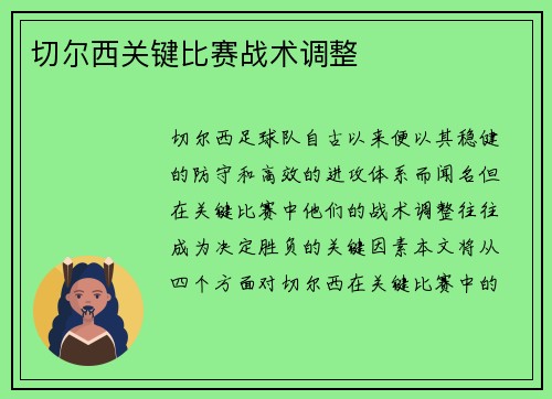 切尔西关键比赛战术调整
