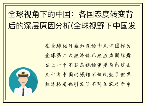 全球视角下的中国：各国态度转变背后的深层原因分析(全球视野下中国发展)