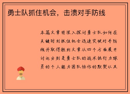 勇士队抓住机会，击溃对手防线