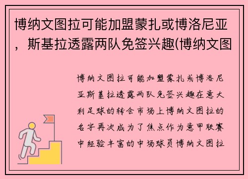 博纳文图拉可能加盟蒙扎或博洛尼亚，斯基拉透露两队免签兴趣(博纳文图尔公墓)
