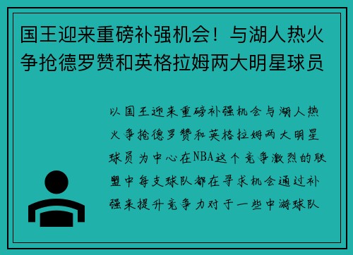 国王迎来重磅补强机会！与湖人热火争抢德罗赞和英格拉姆两大明星球员