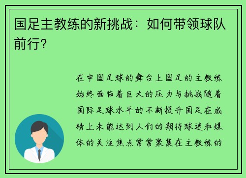 国足主教练的新挑战：如何带领球队前行？