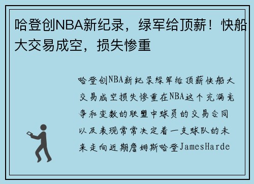 哈登创NBA新纪录，绿军给顶薪！快船大交易成空，损失惨重