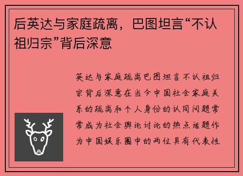 后英达与家庭疏离，巴图坦言“不认祖归宗”背后深意