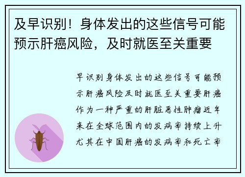 及早识别！身体发出的这些信号可能预示肝癌风险，及时就医至关重要