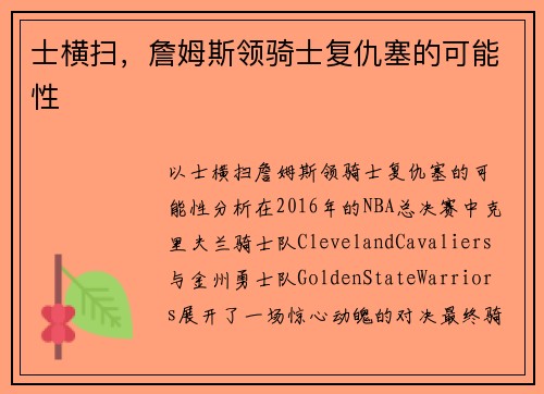 士横扫，詹姆斯领骑士复仇塞的可能性