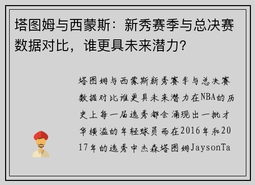 塔图姆与西蒙斯：新秀赛季与总决赛数据对比，谁更具未来潜力？
