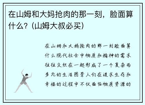 在山姆和大妈抢肉的那一刻，脸面算什么？(山姆大叔必买)