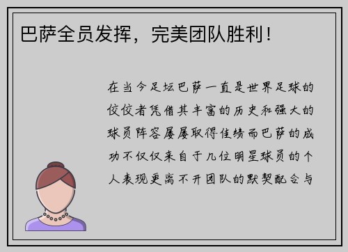 巴萨全员发挥，完美团队胜利！