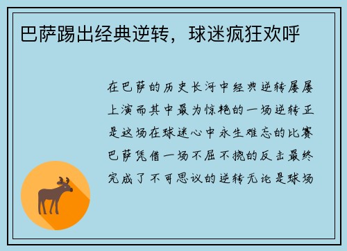 巴萨踢出经典逆转，球迷疯狂欢呼