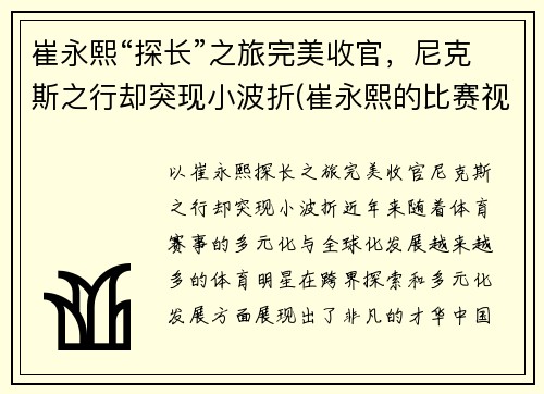 崔永熙“探长”之旅完美收官，尼克斯之行却突现小波折(崔永熙的比赛视频)