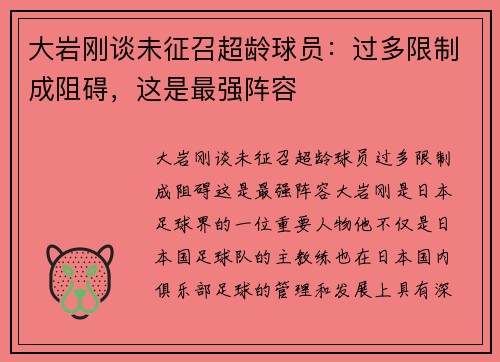 大岩刚谈未征召超龄球员：过多限制成阻碍，这是最强阵容