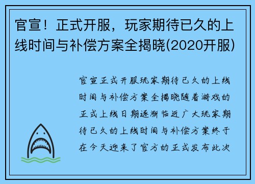 官宣！正式开服，玩家期待已久的上线时间与补偿方案全揭晓(2020开服)