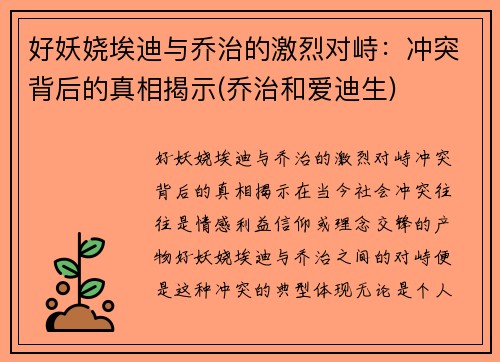 好妖娆埃迪与乔治的激烈对峙：冲突背后的真相揭示(乔治和爱迪生)