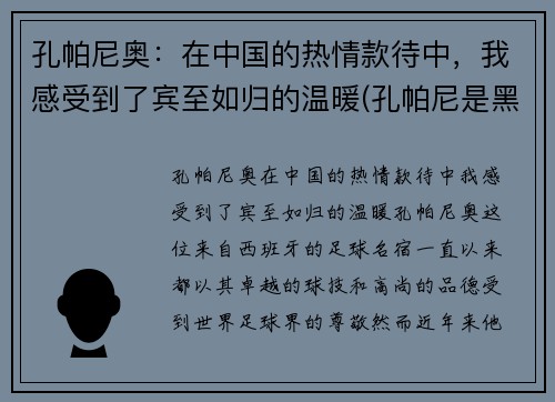 孔帕尼奥：在中国的热情款待中，我感受到了宾至如归的温暖(孔帕尼是黑人吗)