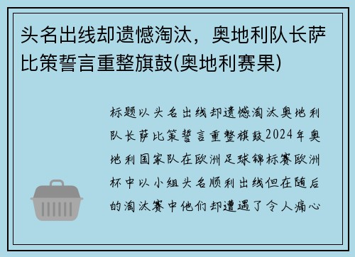 头名出线却遗憾淘汰，奥地利队长萨比策誓言重整旗鼓(奥地利赛果)