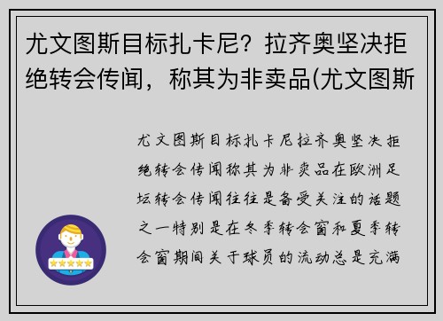 尤文图斯目标扎卡尼？拉齐奥坚决拒绝转会传闻，称其为非卖品(尤文图斯对拉齐奥视频直播)
