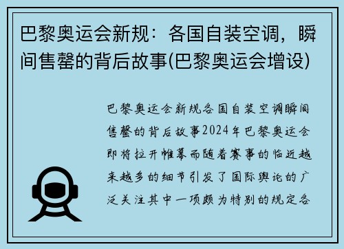 巴黎奥运会新规：各国自装空调，瞬间售罄的背后故事(巴黎奥运会增设)
